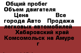  › Общий пробег ­ 190 000 › Объем двигателя ­ 2 000 › Цена ­ 490 000 - Все города Авто » Продажа легковых автомобилей   . Хабаровский край,Комсомольск-на-Амуре г.